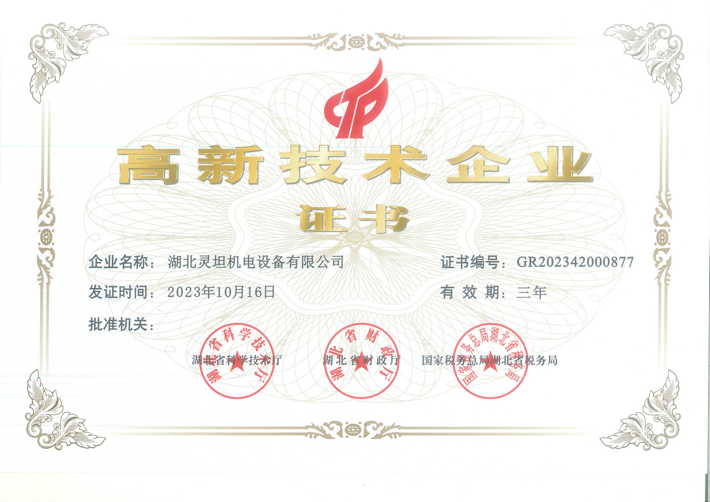 高新技術企業(yè)證書